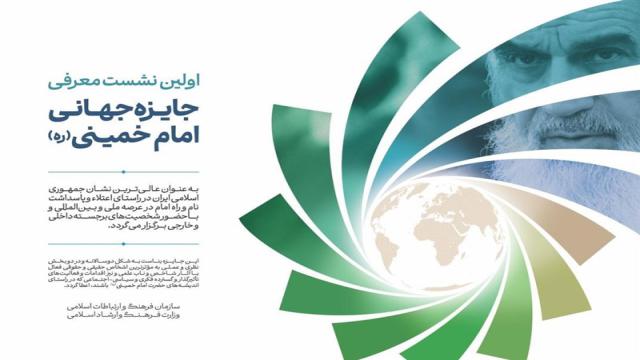 جایزه جهانی امام خمینی (ره)‌