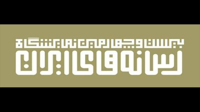  نمایشگاه رسانه‌های ایران